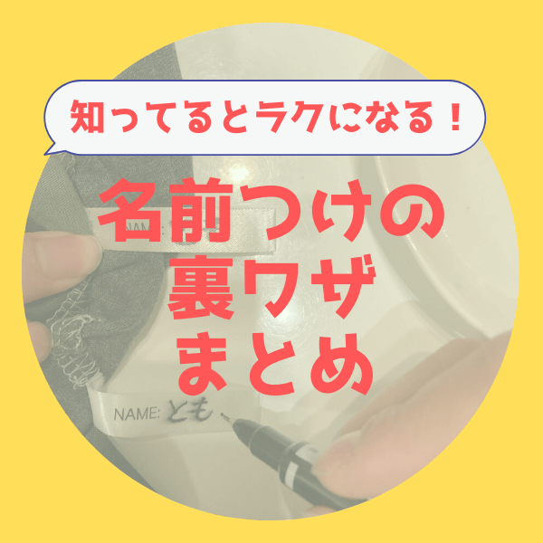 知らないと損する【名前つけの裏ワザまとめ】にじまない！取れない！アイロン不要！で名前つけ地獄のストレスを軽減