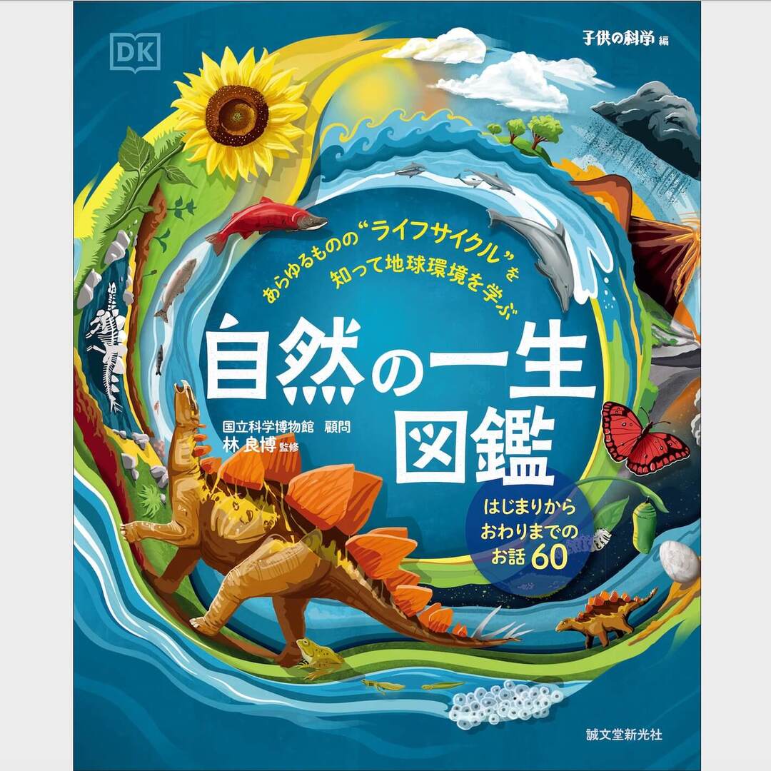 テーマは「一生」！ミミズから宇宙まであらゆるものの生と死をたどる図鑑が新登場。地球環境の大切さを知るきっかけにも