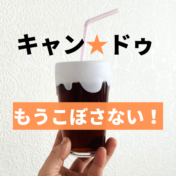 【キャンドゥ】もっと早く出会いたかった！かぶせるだけで子どもの飲みこぼしを防ぐ便利アイテムが見た目も機能性も抜群♪