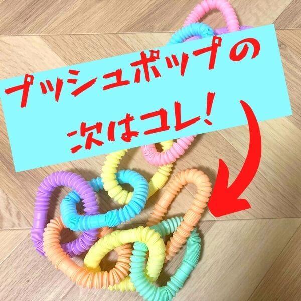 【2022ヒット予測】大ヒットおもちゃ「プッシュポップ」の次にブームの予感…！遊び方無限大＆知育要素たっぷり♪