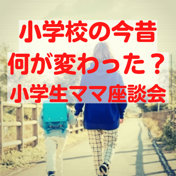 【小学生ママ座談会】今と昔で小学校はこんなに変わった！ 「置き勉OK」「筆洗っちゃダメ」…コロナ禍での変化も