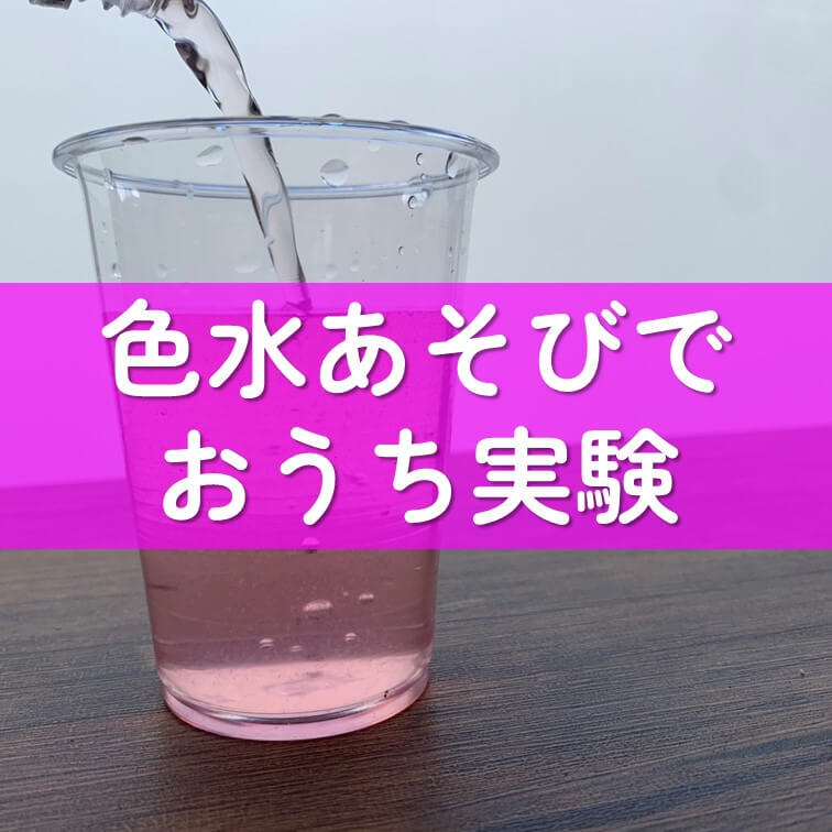 野菜を使った簡単「おうちマジック」雨の日は色が変わる色水遊びに挑戦してみよう♪