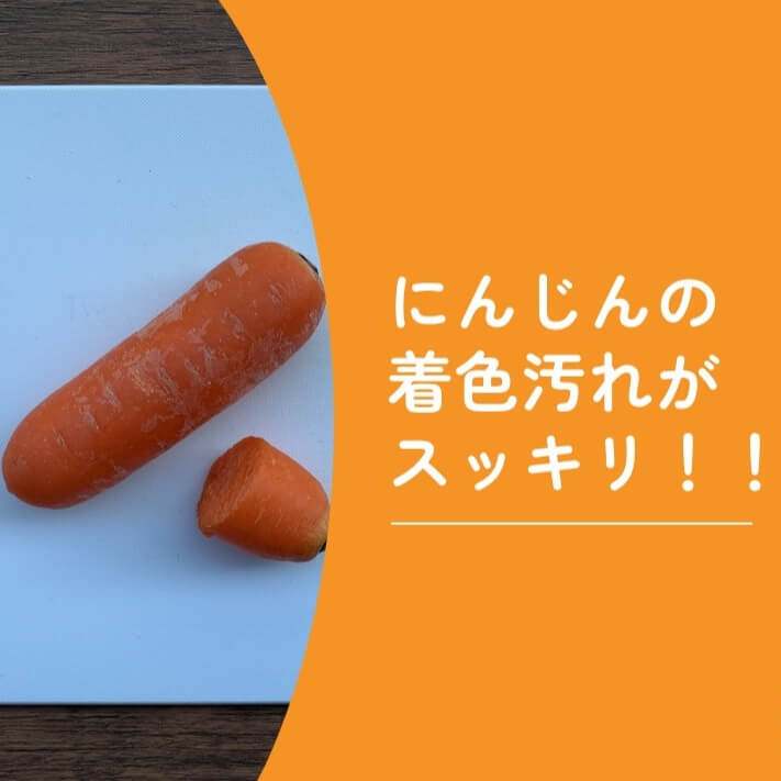 【裏ワザ】今まで知らなくて損してた…（涙）にんじん切った後のまな板についた色移りを"真っ白"にするにはこの手があった！