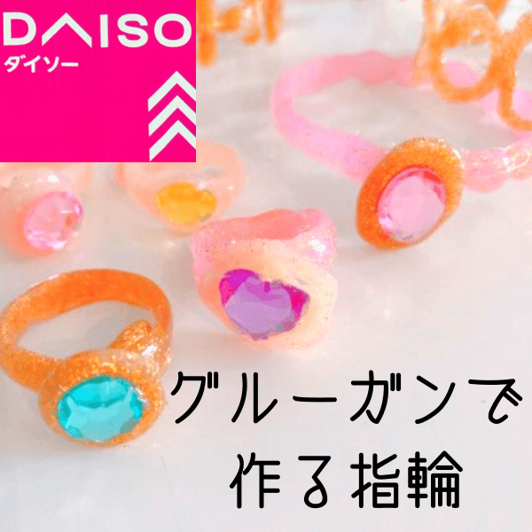 【ダイソー】簡単！グルーガンだけで作れるアクセサリー！キラキラでかわいい♡プリンセス好きの子にもおすすめ