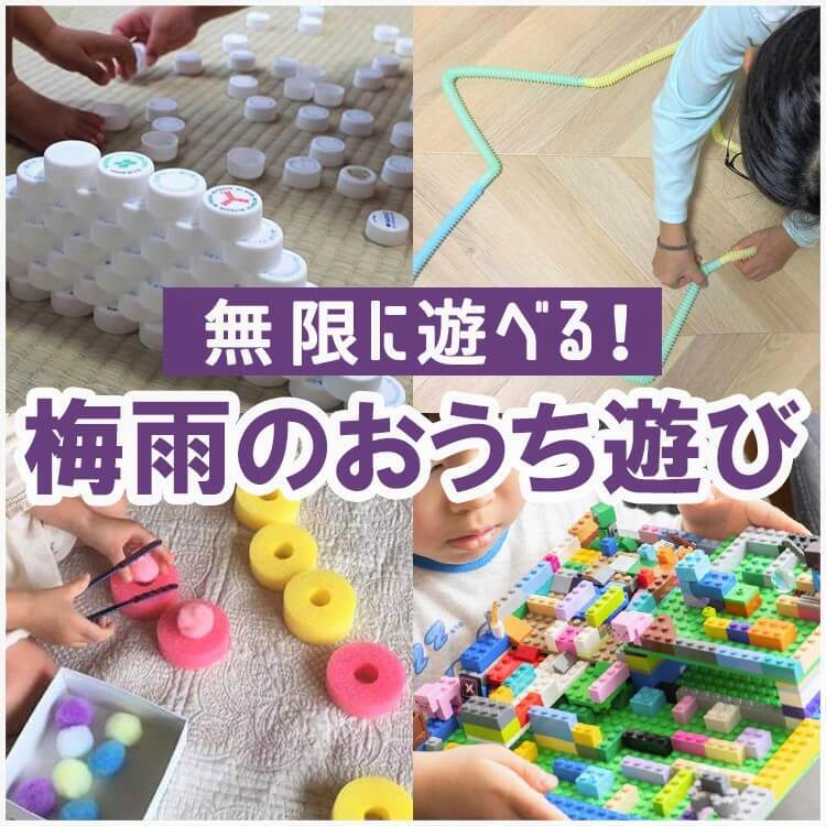 雨が続いておうち遊びがネタ切れ…（泣）そんなときはコレ♪廃材や100均アイテムでできる子どもが無限に遊ぶアイデア6選