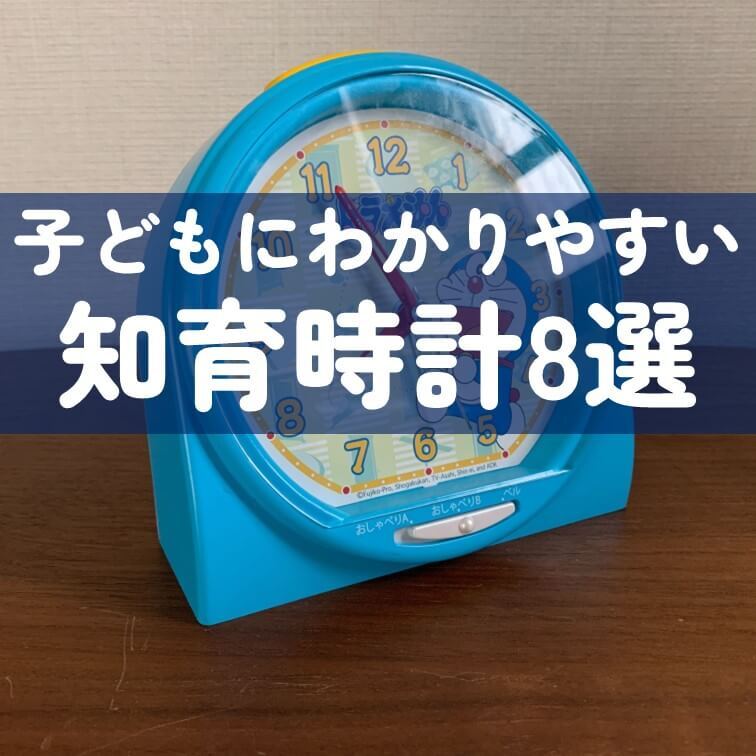 小学校までに覚えたい「時計の読み方」が自然に学べる【知育時計8選】アラーム付きや腕時計タイプまで！