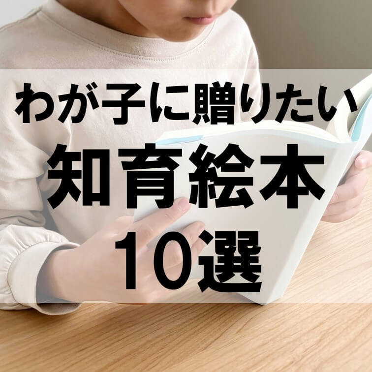 算数や地理、物理…"お勉強"っぽくならずに子どもが興味を持つ♪年末年始に読みたい「名作知育絵本10選」