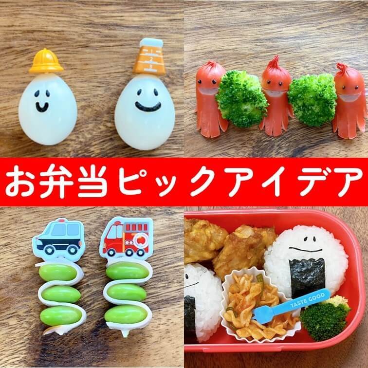 【お弁当おかずのピック使いアイデア】長さ・太さ・形で使い分け♪100均ピックでお弁当作りをこんなに楽しめる！