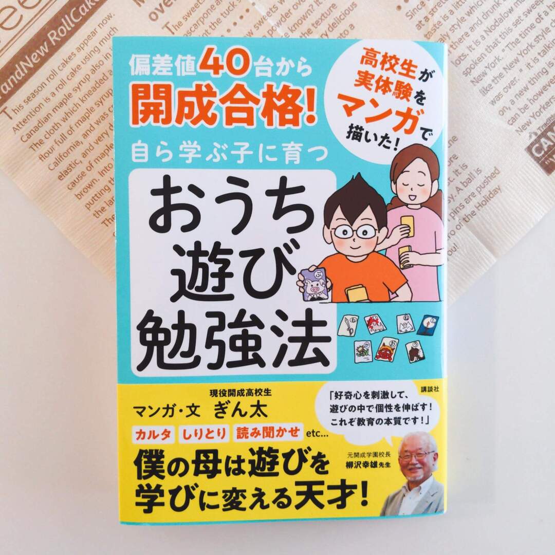 現役開成高生が書いた"子ども目線"の中学受験勉強術！偏差値40台からほぼ塾なしで合格した「おうち遊び勉強法」とは？