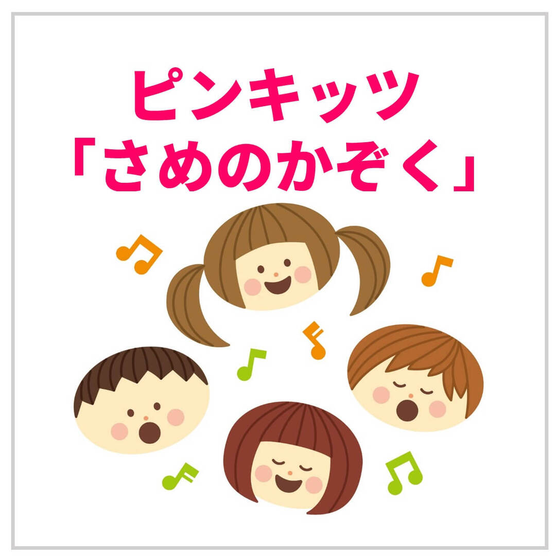 親子で歌って踊れる知育動画！多言語で楽しめるピンキッツの「サメのかぞく」