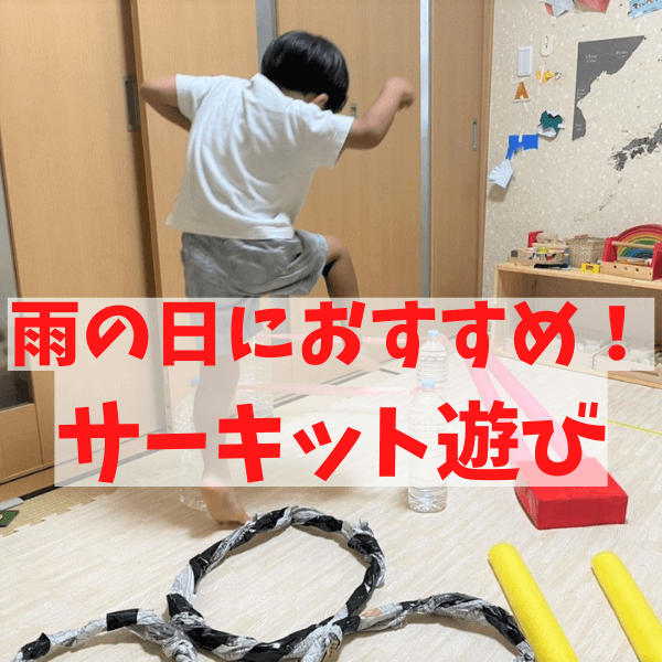 雨の日でもたっぷり体を動かせる【サーキット遊び】セリアのプールスティックと廃材で子どもの有り余る体力も消耗…！