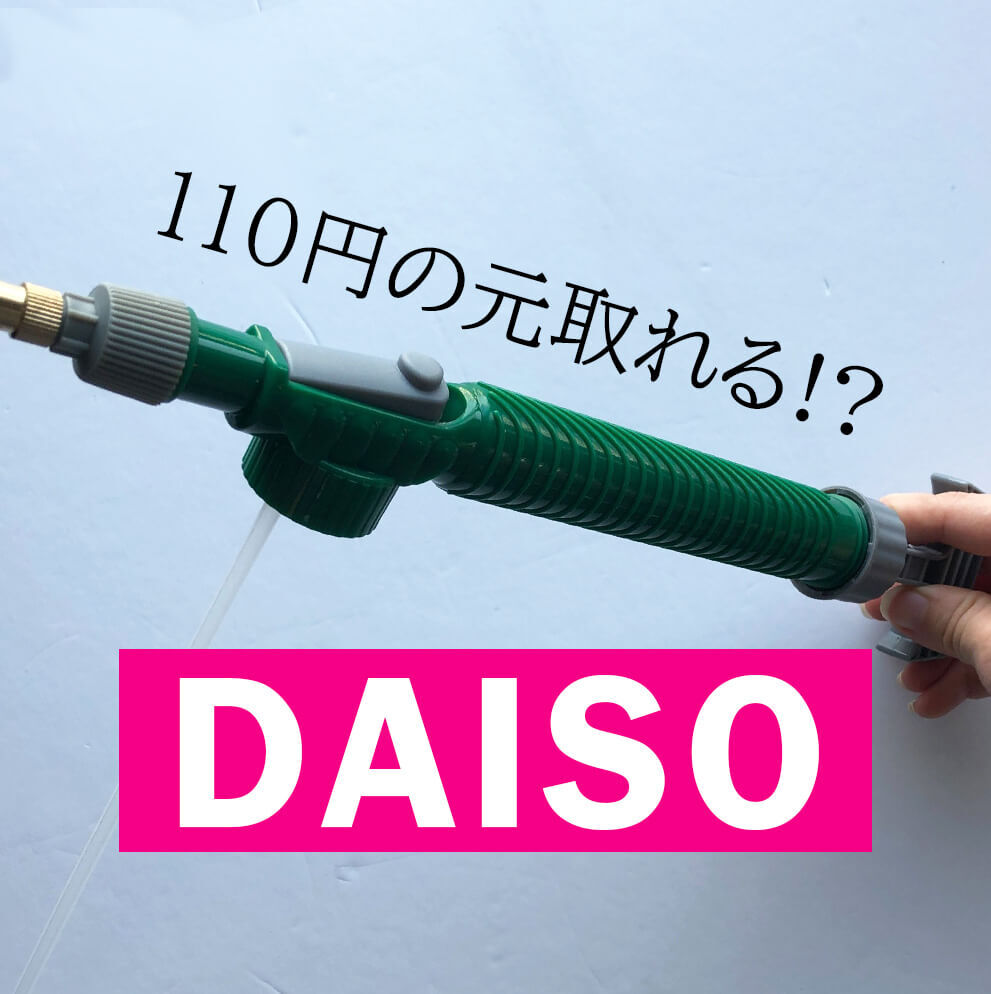 【ダイソー】110円の元取れすぎ！園芸コーナーの隠れた名品が水やり、掃除、水遊び…と超大活躍♪