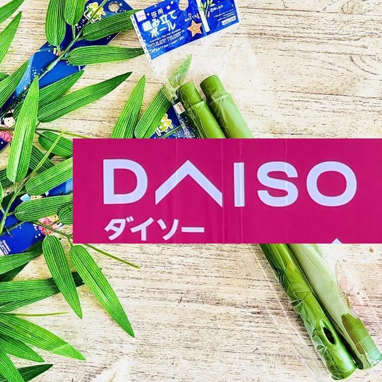 入手や処分に困る「七夕の笹」は【ダイソー】で解決！組み立てる笹なら毎年使えてコスパ抜群♪