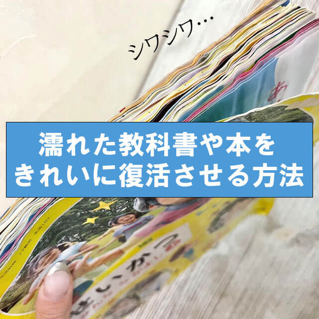【小学生の親必見】濡れてシワシワになった教科書が元通りに！？家にあるものだけで復活できる裏ワザがすごかった