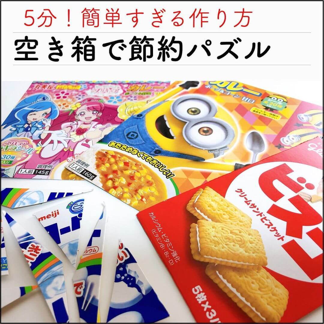 こ、これは絶対子どもがハマるヤツ…！捨てちゃう〇〇で「節約知育パズル」