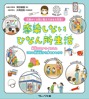 今こそ読みたい！コロナ禍での避難に備えて…あの岡田晴恵先生の『感染しないひなん所生活』が全文無料公開！！