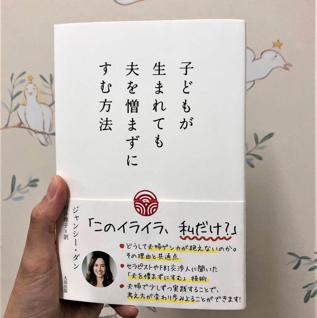 夫へのイライラ爆発寸前の母たちに！話題本「子どもが生まれても夫を憎まずにすむ方法」がリアルにためになった件