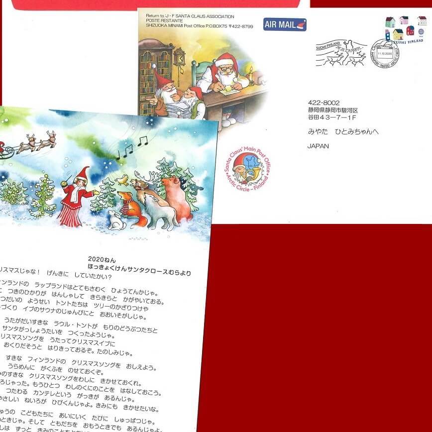 【11/25締切だから急いで】フィンランド・サンタ郵便局発！サンタさんから手紙が届く夢いっぱいのクリスマスメッセージ