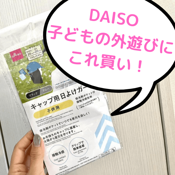 【ダイソー】こんなの欲しかった！お気に入りの帽子に首焼けブロックや保冷剤が付けられる「キャップ用日よけガード」が買い！