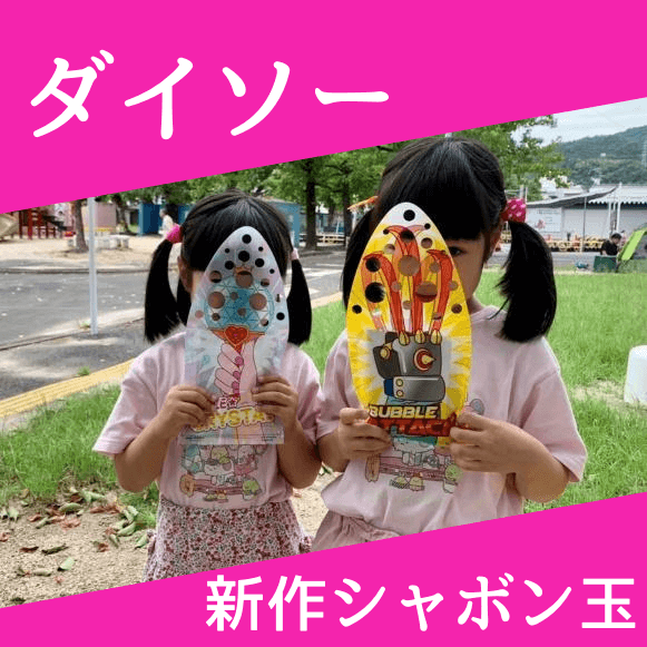 新たなブームの予感♡【ダイソー】の手袋型シャボン玉って知ってる？運動不足も解消できてコスパも最高！
