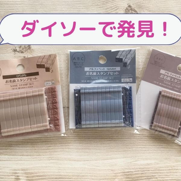 【ダイソー】ついに子育て家庭の必需品「お名前スタンプ」が110円で登場！入園・入学準備もこれさえあれば怖くない！