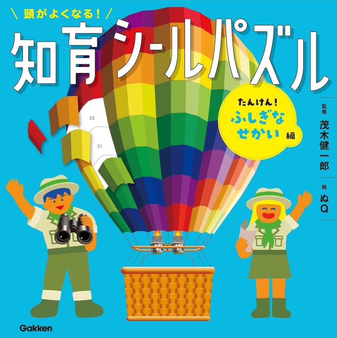 脳科学者・茂木健一郎さん監修「頭がよくなるシールパズル」の第2弾が登場！脳力をぐんぐん伸ばすしかけがいっぱい♪