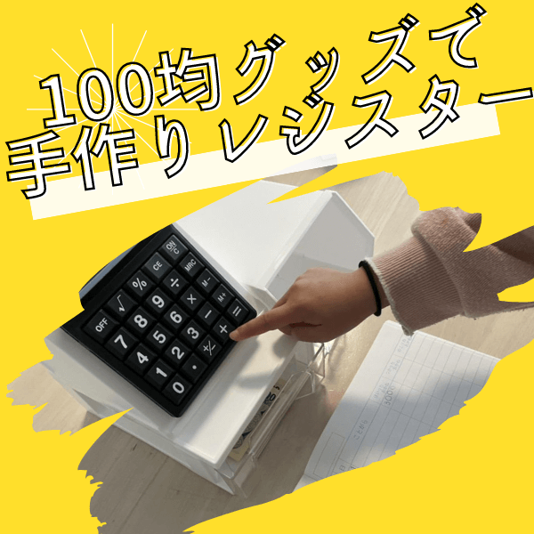 5分で完成【ダイソーで手作りレジスター】お買い物ごっこだけじゃない！お小遣いの管理にも使えて知育メリット大