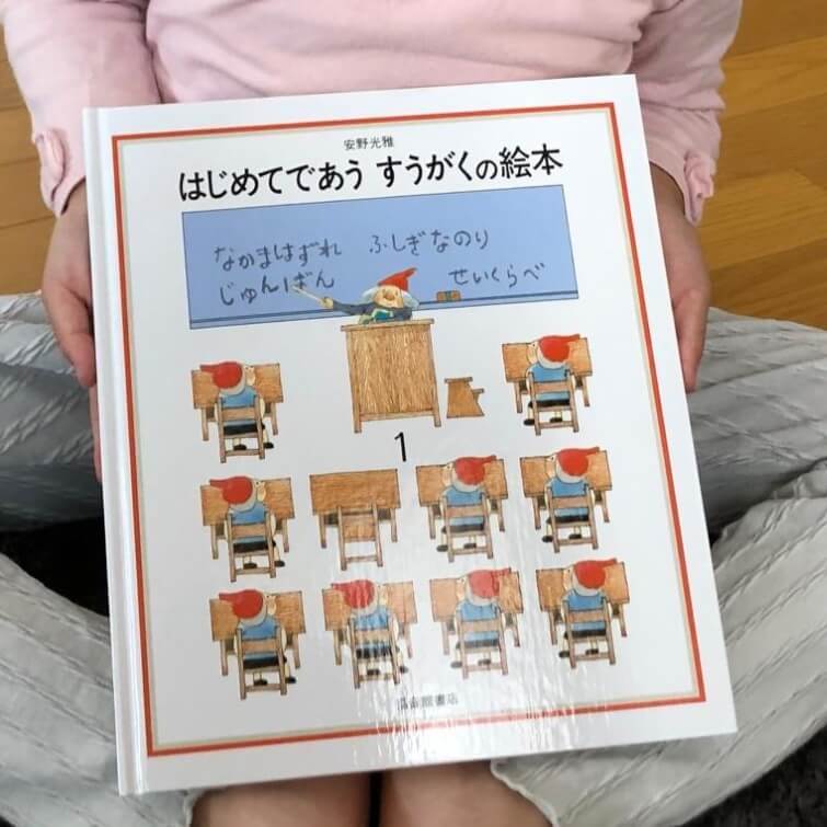 【保育士ママ絶賛】こんな絵本が欲しかった！幼児から数学の面白さを学べる大ベストセラー「すうがく絵本」に4歳児も夢中に♡