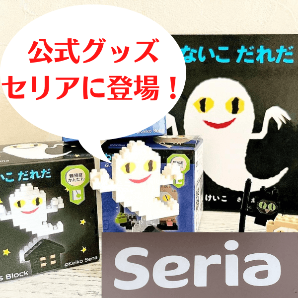 【セリア】かわいすぎて悶絶♡『ねないこだれだ』の世界がブロックになって登場！公式グッズがまさかの110円！？