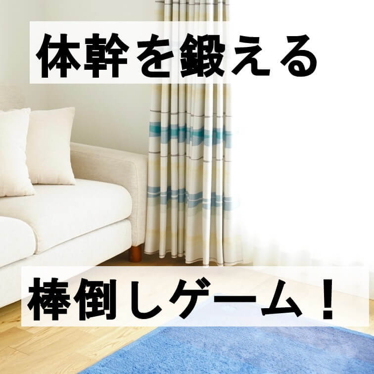 親子で汗びっしょりに！？体感を鍛える室内ゲームで子どもの運動不足も解消！