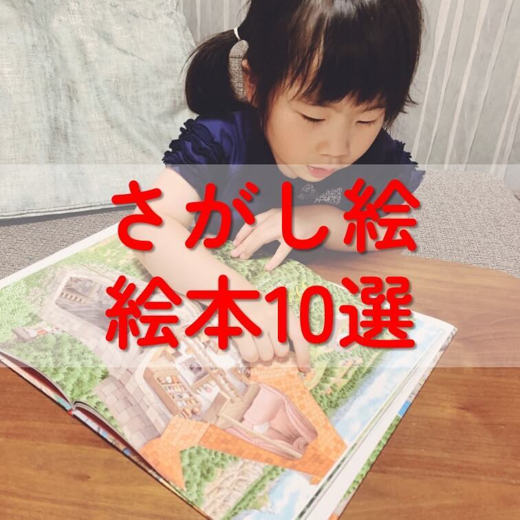 「ウォーリー」や「ミッケ」だけじゃない！【さがし絵絵本】じっくり集中…見つけた達成感も！お出かけ前にゲットしたい10選