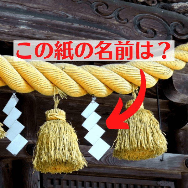 知ってると新年からカッコいい♪初詣の神社やお正月飾りでよく見る”白いひらひら”の名前とその意味！
