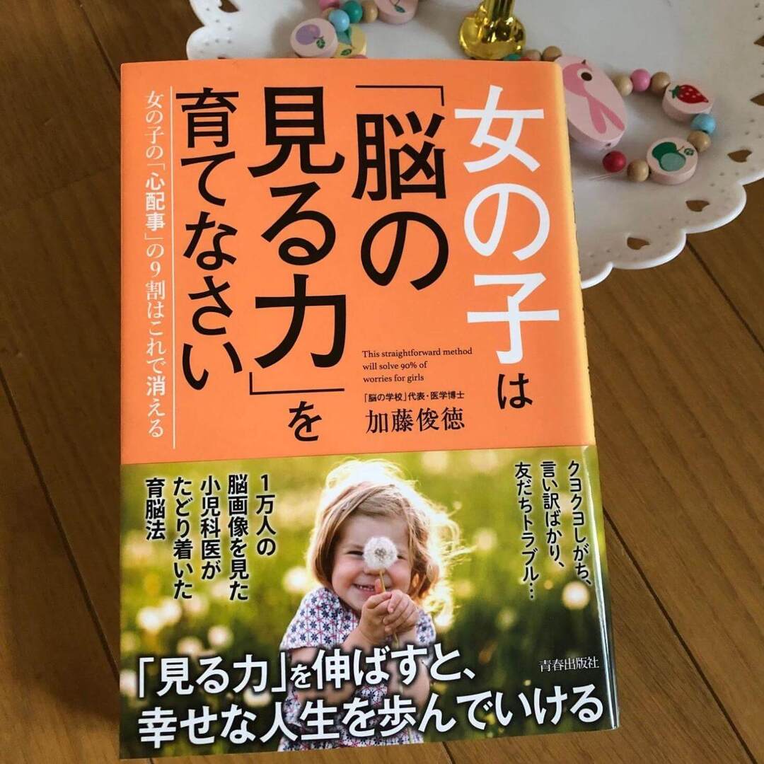 言い訳ばかり、お友だちトラブルが多い…女の子育児の心配事を解決する「見える脳」の育て方