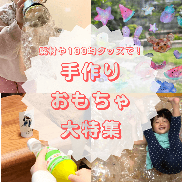 簡単・楽しい手作りおもちゃ31選｜幼児が遊べるものから小学生向けまで作り方と遊び方を大特集
