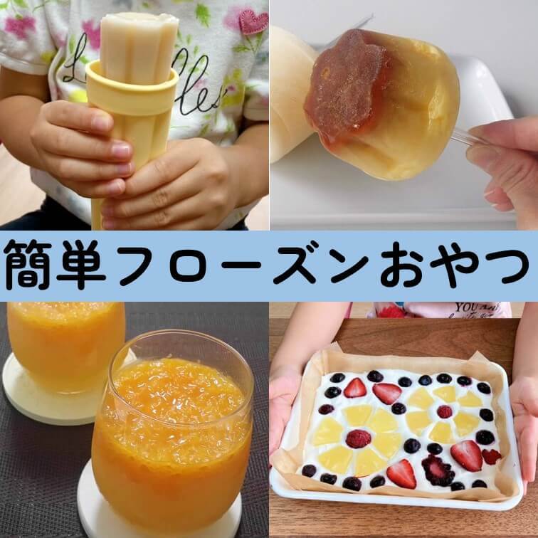 暑すぎてすでにバテ気味！？ひんや～り猛暑に耐える体に染み渡る簡単「フローズンおやつ」おすすめ6選