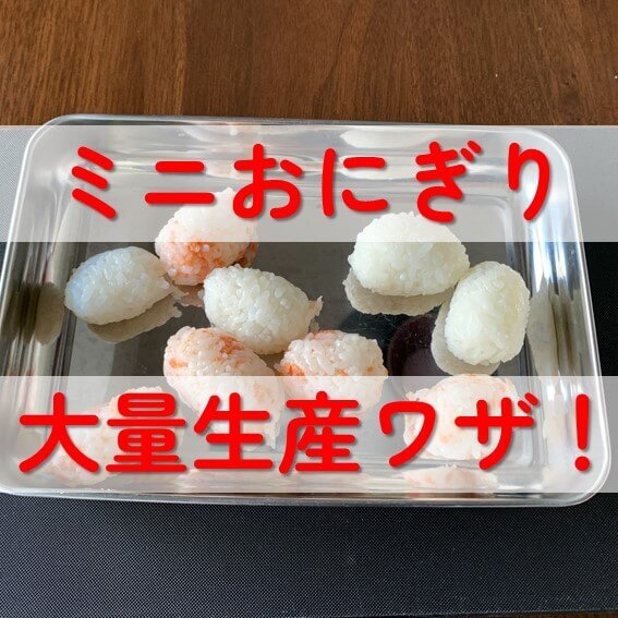 使うのはラップだけ！【ミニおにぎり大量生産ワザ】に目からウロコ！手づかみ食べやお弁当に大活躍♪